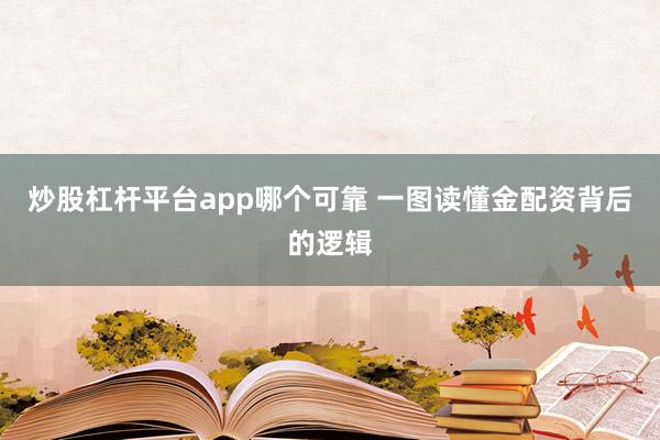 炒股杠杆平台app哪个可靠 一图读懂金配资背后的逻辑