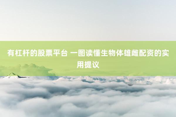 有杠杆的股票平台 一图读懂生物体雄雌配资的实用提议